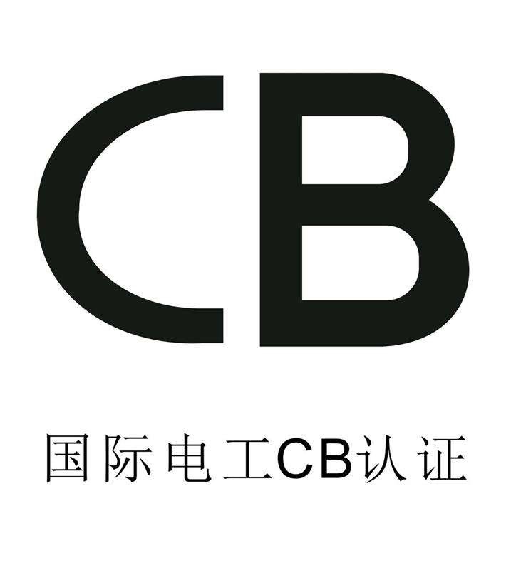 为什么要做CB认证.jpg