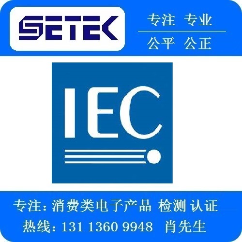 IEC报告多少钱.jpg