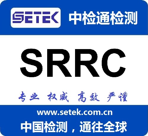 蓝牙音箱做SRRC认证多少钱.jpg