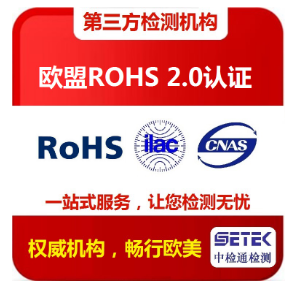 LED灯具做欧盟RoHS认证费用？.png