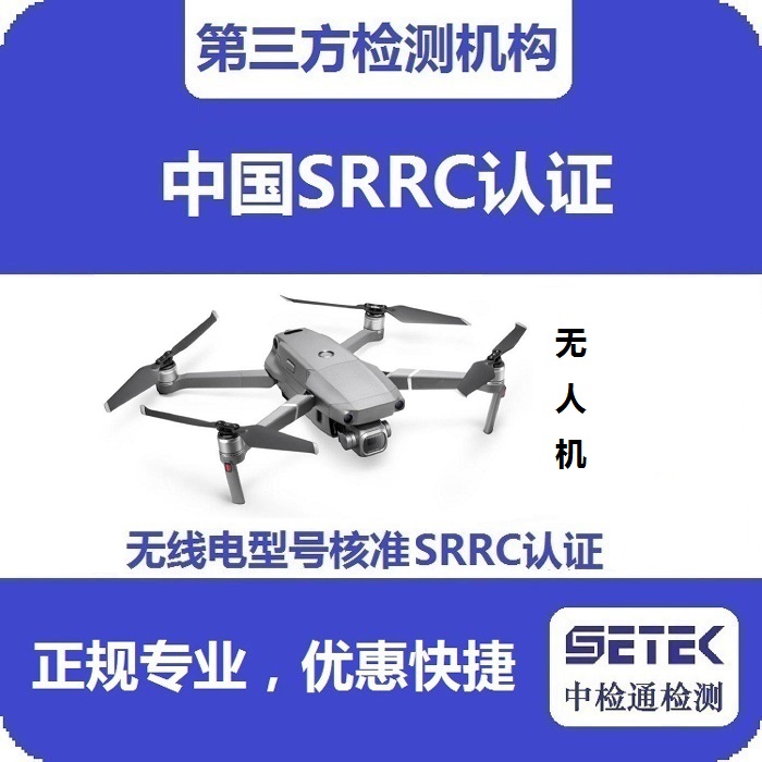 无人机要做型号核准SRRC认证吗多少钱.jpg