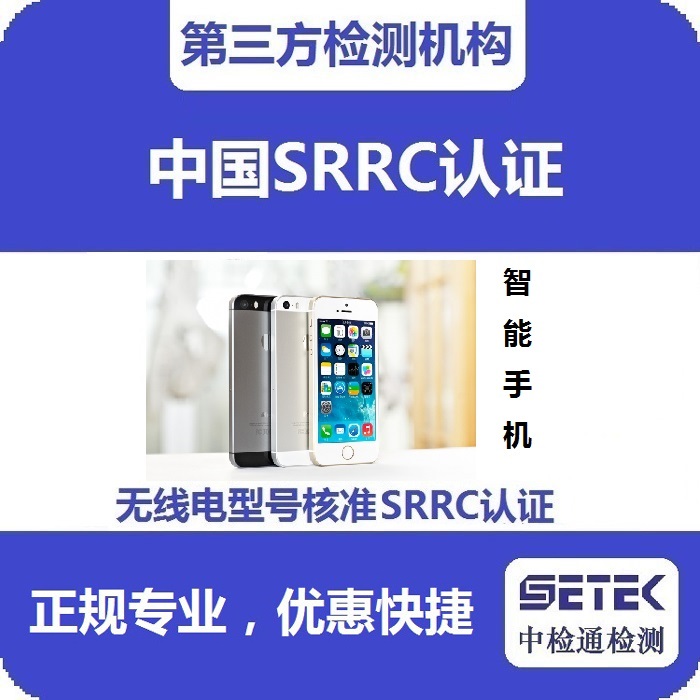 智能手机要做型号核准SRRC认证吗多少钱.jpg