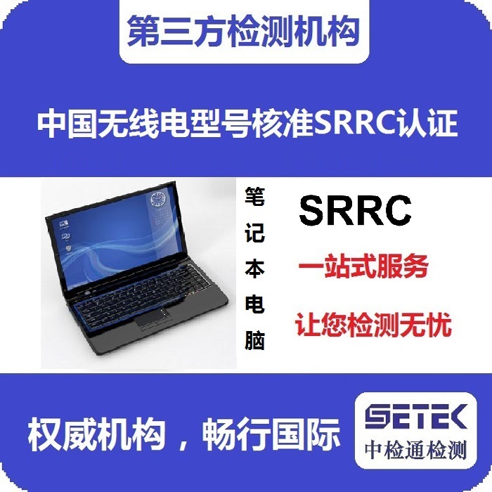 笔记本电脑做型号核准SRRC认证多少钱.jpg