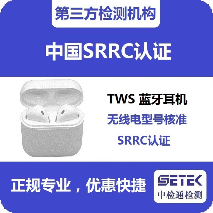 蓝牙耳机要型号核资SRRC认证吗.jpg