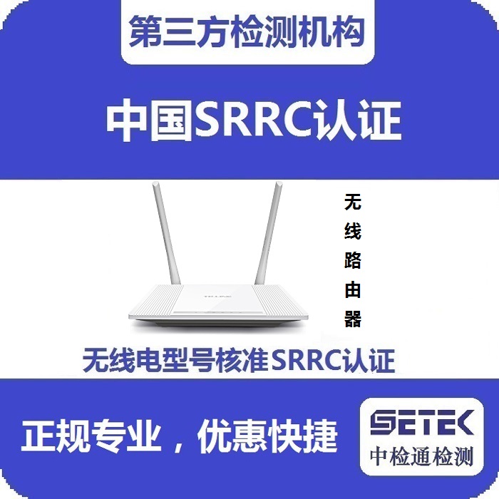 无线路由器做无线电型号核准SRRC认证多少钱.jpg