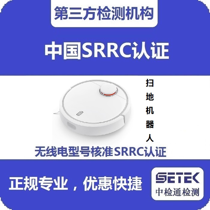扫地机器人做无线电发射型号核准SRRC认证多少钱.jpg