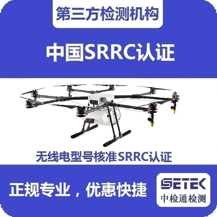 摇控飞机怎么做无线电型号核准SRRC认证.jpg