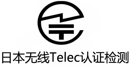 智能穿戴TELEC认证.jpg