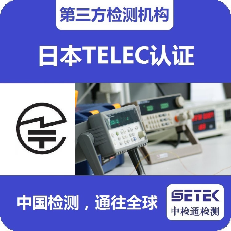 TELEC认证 主图5.jpg