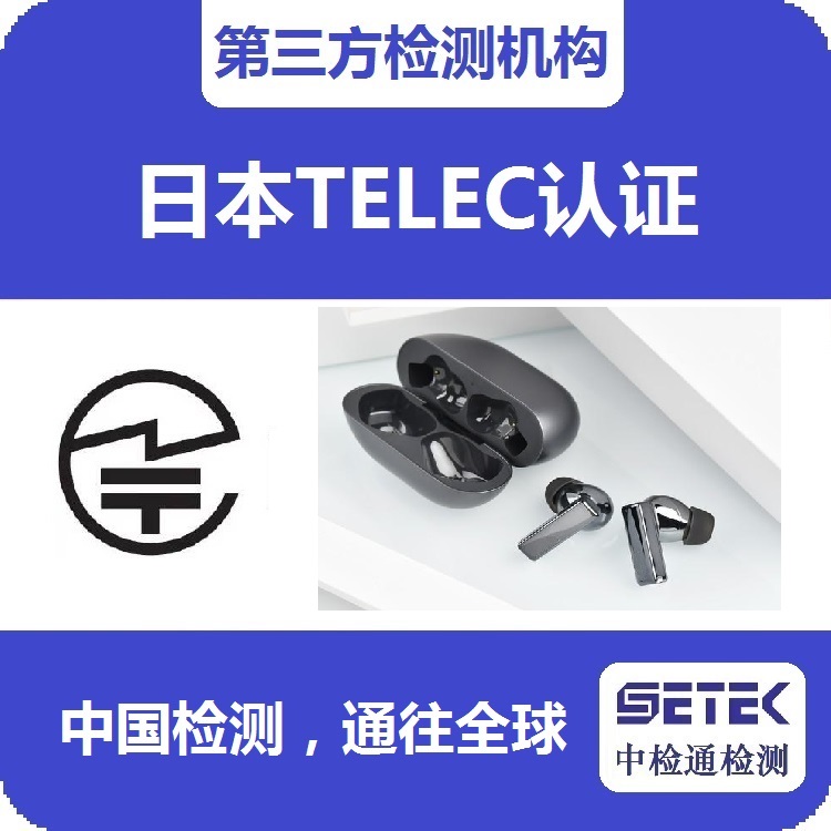 TELEC认证 主图4.jpg