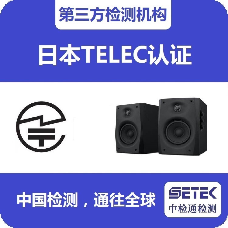 TELEC认证 主图8.jpg