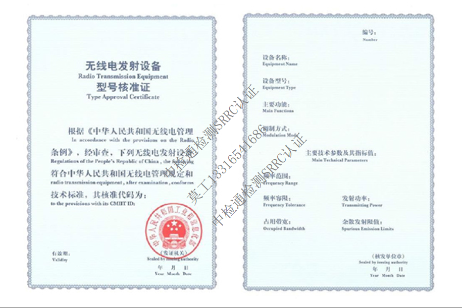 中检通SRRC认证.png