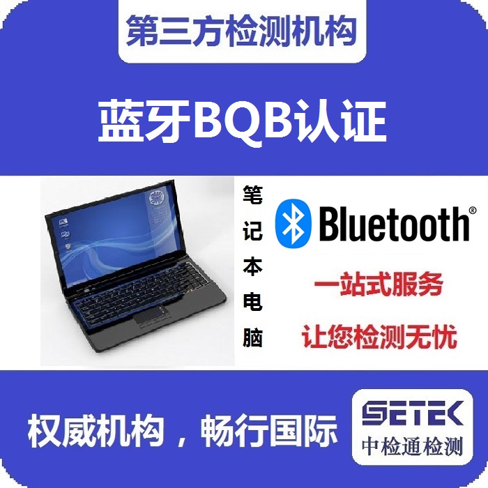 Bluetooth蓝牙BQB认证标志.jpg