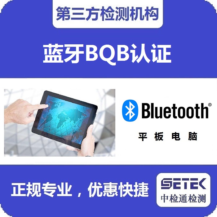 Bluetooth蓝牙BQB认证是强制的吗.jpg